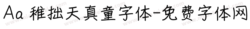 Aa 稚拙天真童字体字体转换